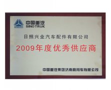 中国重汽2009年度优秀供应商