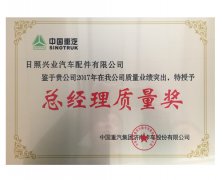 中国重汽授予我公司2017年总经理质量奖