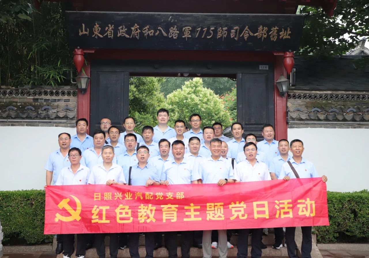 追寻红色足迹 凝聚奋进力量 — 日照兴业汽配开展庆 “七一” 红色教育主题党日活动